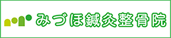 みづほ整骨院