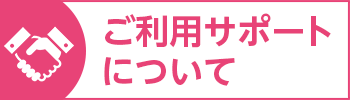 ご利用サポート