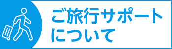 ご旅行サポート