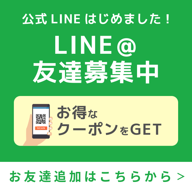 LINEお友だち募集中