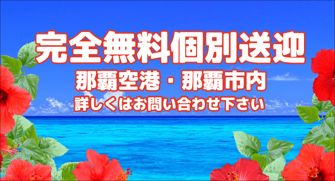 無料個別送迎"