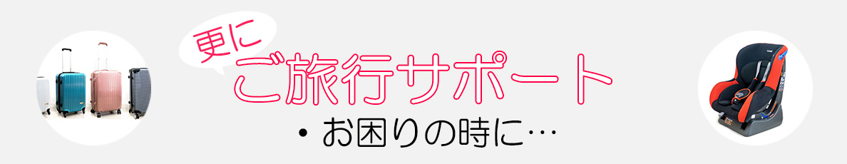 ご利用サポート