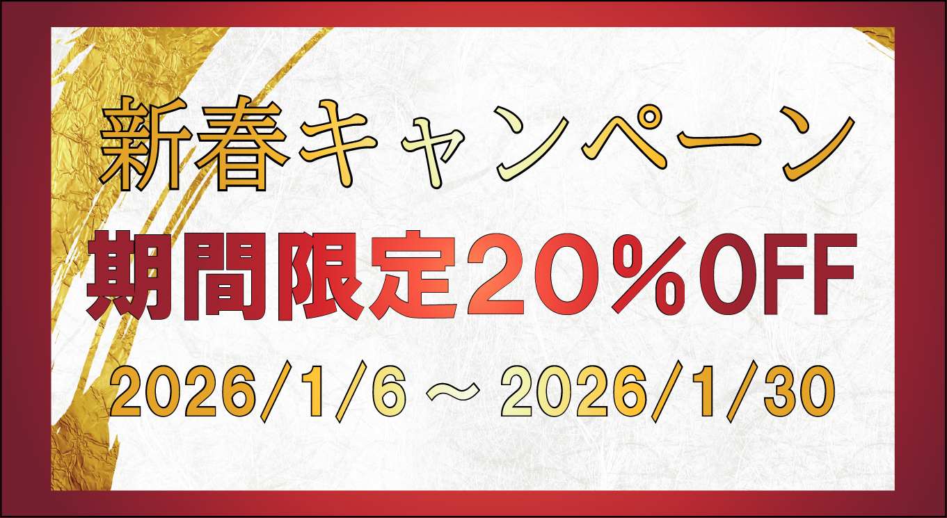 新春キャンペーン