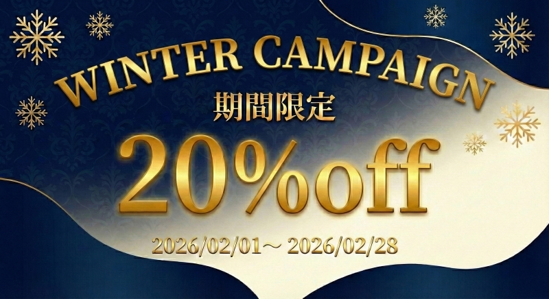 ウィンターキャンペーン