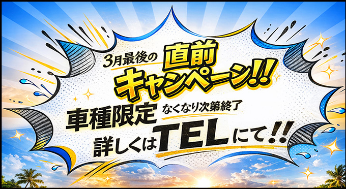 直前キャンペーン